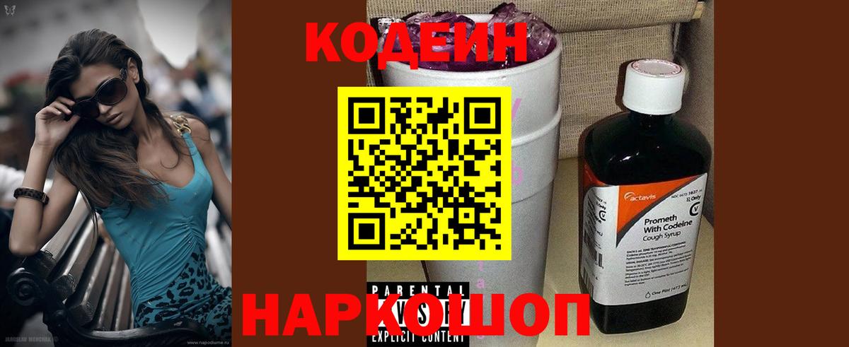 Урюпинск  Кодеин Purple Drank  Вход с VPN  Кодеиновый сироп Lean Purple Drank 